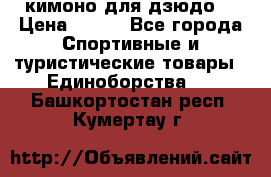 кимоно для дзюдо. › Цена ­ 800 - Все города Спортивные и туристические товары » Единоборства   . Башкортостан респ.,Кумертау г.